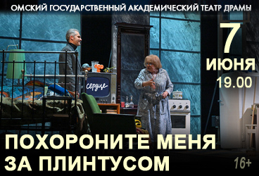 Похороните меня за плинтусом