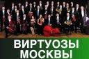 Государственный камерный оркестр "Виртуозы Москвы"