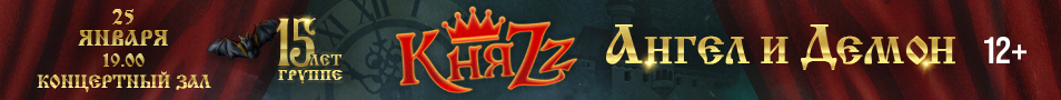 Княzz "Ангел и Демон"