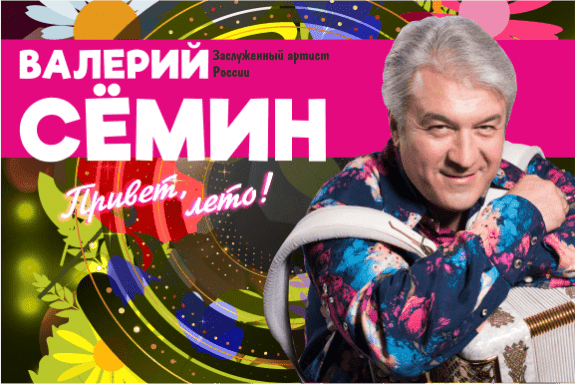 Валерий Сёмин