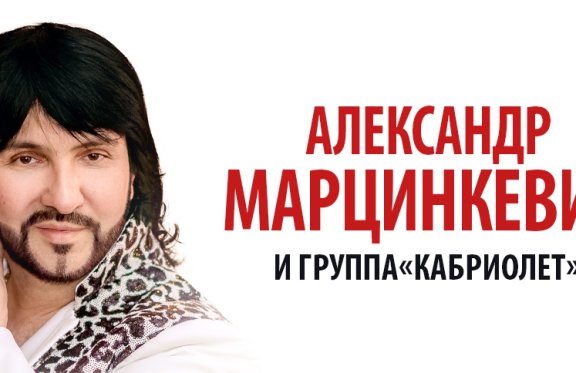 «Шоу русского цыгана» Александр Марцинкевич и группа «Кабриолет»