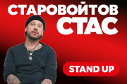 Стас Старовойтов