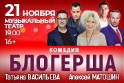 Комедия "Блогерша" (Т.Васильева, А.Матошин)