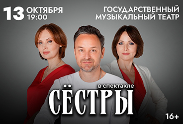 Спектакль «Сёстры»