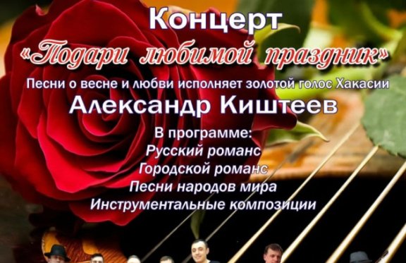 Концерт "Подари любимой праздник" Песни о весне и любви исполняет золотой голос Хакасии Александр Киштеев