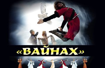 Чеченский Государственный ансамбль танца «Вайнах»