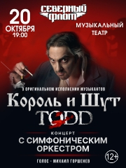 Северный флот. TODD. Музыканты группы «Король и шут»