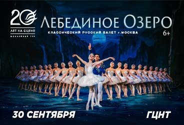 "Лебединое Озеро" Классический Русский Балет г. Москва