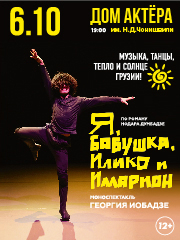 Я, бабушка, Илико и Илларион