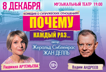 Спектакль "Почему каждый раз..." Людмила Артемьева, Вадим Андреев