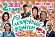 Спектакль "Служебный роман"