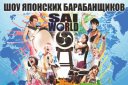 Шоу японских барабанщиков SAI WORLD!