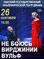 НЕ БОЮСЬ ВИРДЖИНИИ ВУЛЬФ