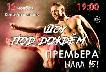 Санкт-Петербургский театр танца Искушение "Шоу под дождем" ПРЕМЬЕРА!