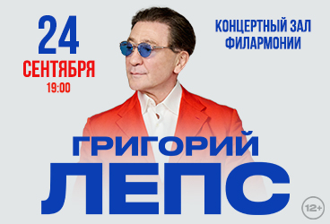 Григорий ЛЕПС
