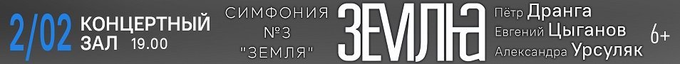 Петр Дранга, Евгений Цыганов, Александра Урсуляк. Симфония "Земля"