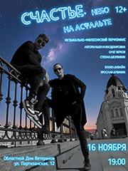 "Счастье. Небо на асфальте"