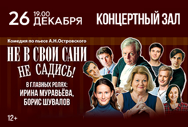 Спектакль "Не в свои сани не садись" (В гл. роли И.Муравьёва)
