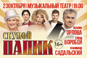 "Скупой папик" ( С.Садальский, Т.Орлова, Е.Воробей и др.)