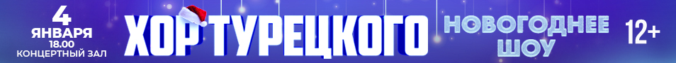 Хор Турецкого "Грандиозное новогоднее шоу"