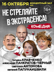 "Не стреляйте в экстрасенса!" (А.Панкратов-Чёрный, Т.Кравченко, Е.Папунаишвили и др.)
