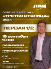 1-ая 1/2 финала XXI областного турнира «Омской официальной лиги МС КВН «Третья столица»