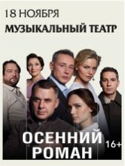 Спектакль «Осенний роман» по рассказам из цикла «Тёмные аллеи» И.Бунина