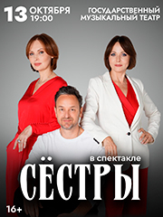 Спектакль «Сёстры»
