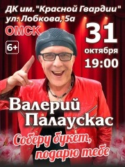 Валерий Палаускас