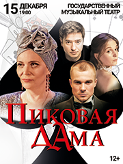 Спектакль «Пиковая дама»