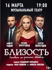 Спектакль «БЛИЗОСТЬ»