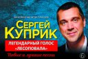 Сергей Куприк. Легендарный голос группы «Лесоповал»