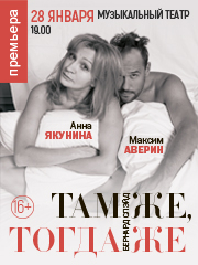 Максим Аверин и Анна Якунина. Комедия "Там же, тогда же"