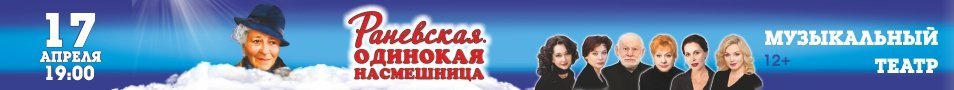 Раневская. Одинокая насмешница.