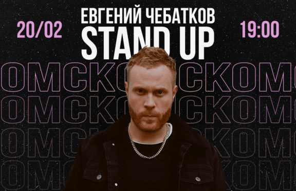 Евгений Чебатков. Stand-up концерт
