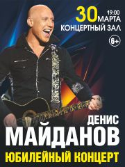 Денис Майданов Юбилейный концерт