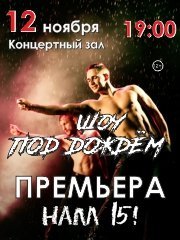 Санкт-Петербургский театр танца Искушение "Шоу под дождем" ПРЕМЬЕРА!