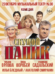 "Скупой папик" ( С.Садальский, Т.Орлова, Е.Воробей и др.)