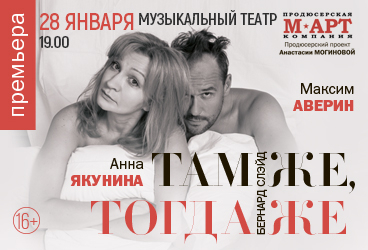 Максим Аверин и Анна Якунина. Комедия "Там же, тогда же"