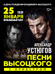 Александр Устюгов «Песни Владимира Высоцкого в сопровождении оркестра»
