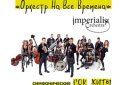Imperialis Orchestra "Симфонические рок-хиты"