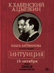 Константин Хабенский и Александр Цыпкин "Интуиция. Литературно-театральный проект"