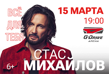 Стас Михайлов