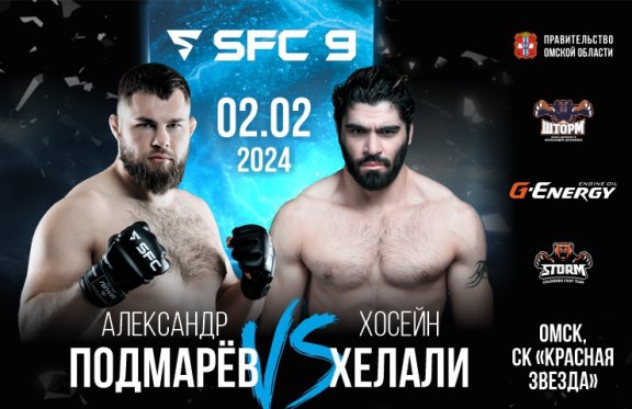 SFC-9: девятый турнир бойцовской лиги SHLEMENKO FIGHTING CHAMPIONSHIP