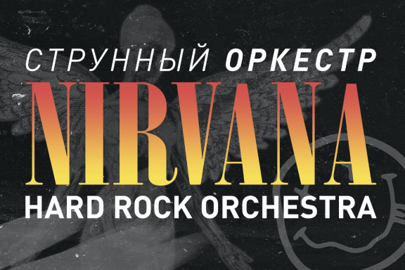 Hard Rock Orchestra с программой: Nirvana