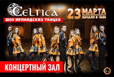 Шоу Ирландских танцев CELTICA