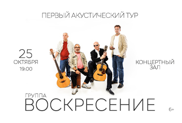 Группа "Воскресение". Первый акустический тур