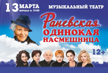 Раневская. Одинокая насмешница.