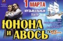 Рок-опера ЮНОНА и АВОСЬ