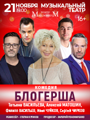 Комедия "Блогерша" (Т.Васильева, А.Матошин)